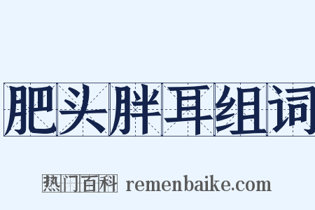 肥头胖耳组词是什么意思的图片